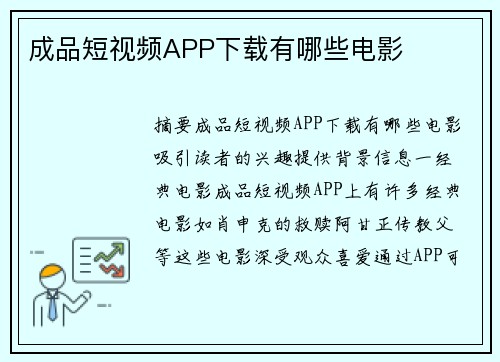 成品短視頻APP下載有哪些電影