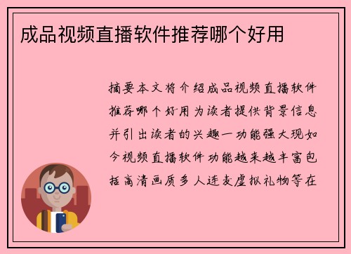 成品視頻直播軟件推薦哪個(gè)好用