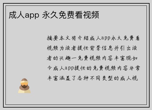 成人app 永久免費(fèi)看視頻