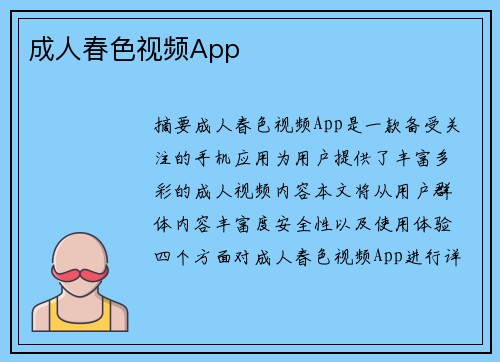 成人春色視頻App