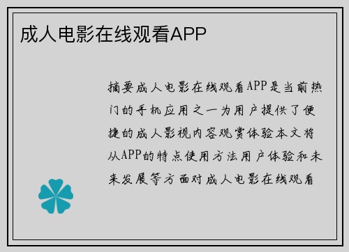 成人電影在線觀看APP