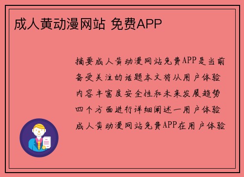 成人黃動漫網站 免費APP