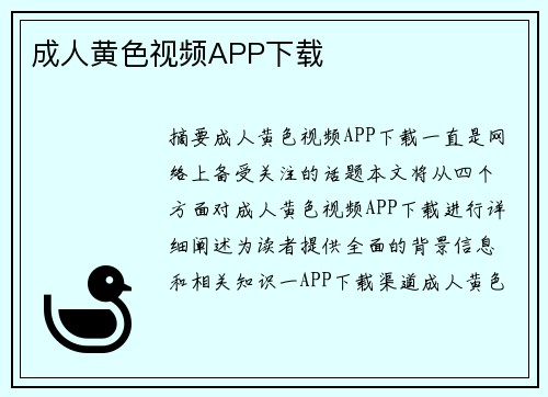 成人黃色視頻APP下載