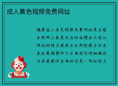 成人黃色視頻免費網(wǎng)址