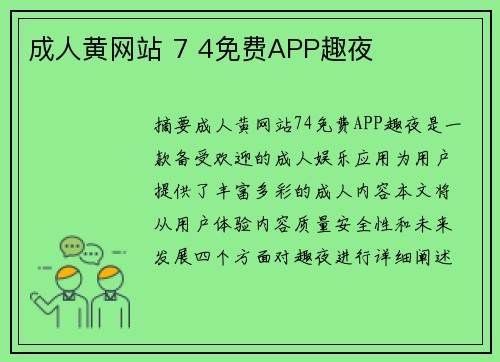 成人黃網(wǎng)站 7 4免費APP趣夜