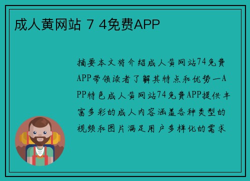 成人黃網(wǎng)站 7 4免費APP