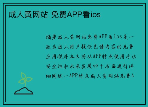 成人黃網(wǎng)站 免費(fèi)APP看ios