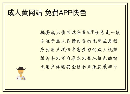 成人黃網(wǎng)站 免費(fèi)APP快色