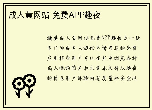 成人黃網(wǎng)站 免費(fèi)APP趣夜