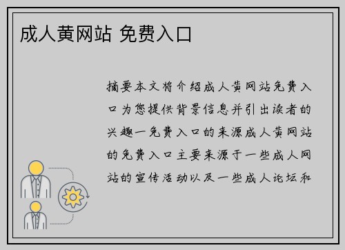 成人黃網(wǎng)站 免費(fèi)入口