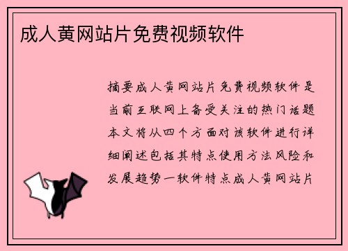 成人黃網(wǎng)站片免費(fèi)視頻軟件