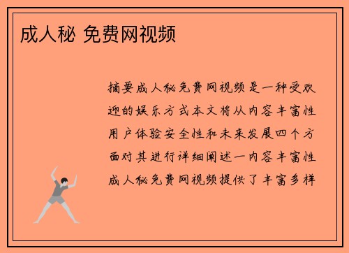 成人秘 免費(fèi)網(wǎng)視頻