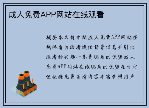 成人免費APP網(wǎng)站在線觀看