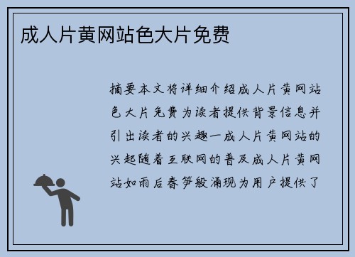 成人片黃網(wǎng)站色大片免費(fèi)