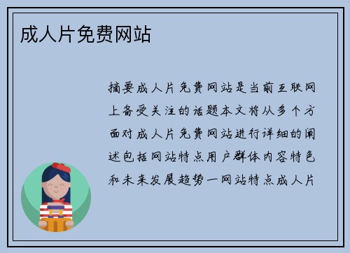 成人片免費網(wǎng)站