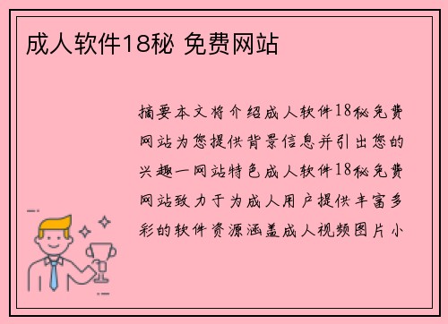 成人軟件18秘 免費網(wǎng)站