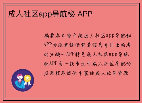 成人社區(qū)app導(dǎo)航秘 APP