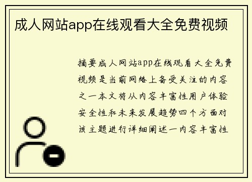 成人網(wǎng)站app在線觀看大全免費(fèi)視頻