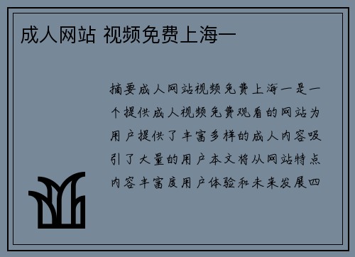 成人網(wǎng)站 視頻免費上海一