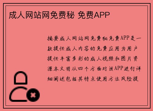 成人網(wǎng)站網(wǎng)免費秘 免費APP