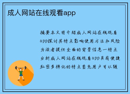 成人網(wǎng)站在線觀看app