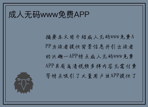 成人無碼www免費(fèi)APP