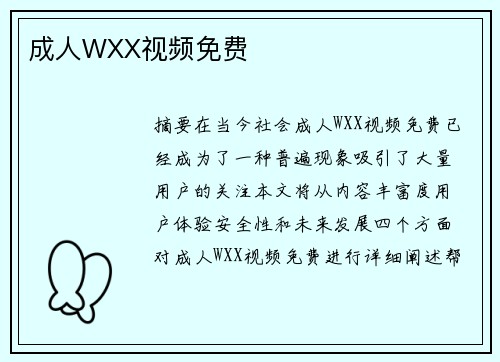 成人WXX視頻免費(fèi)