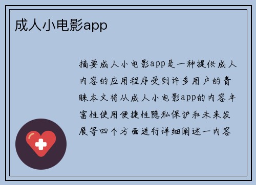 成人小電影app