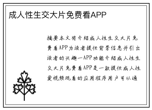 成人性生交大片免費看APP