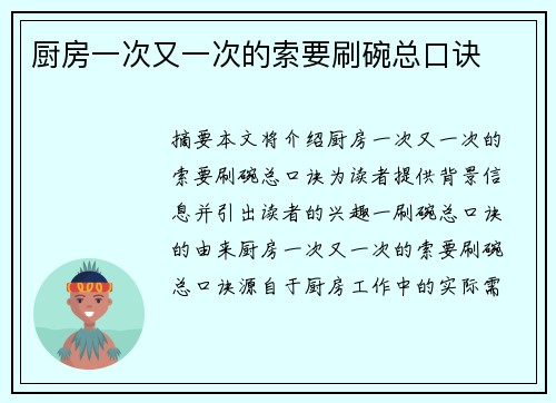 廚房一次又一次的索要刷碗總口訣