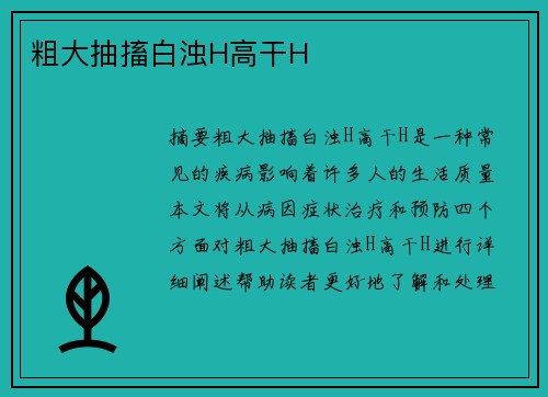 粗大抽搐白濁H高干H