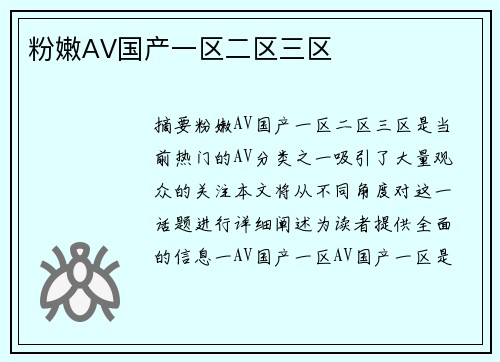 粉嫩AV國產一區(qū)二區(qū)三區(qū)