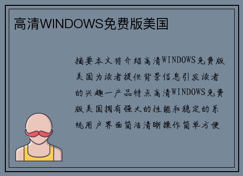 高清WINDOWS免費(fèi)版美國(guó)