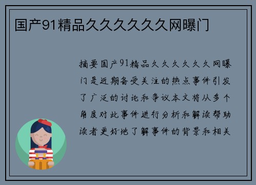 國產(chǎn)91精品久久久久久久網(wǎng)曝門