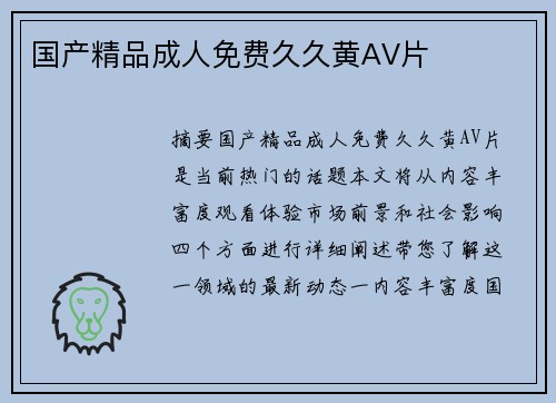 國(guó)產(chǎn)精品成人免費(fèi)久久黃AV片