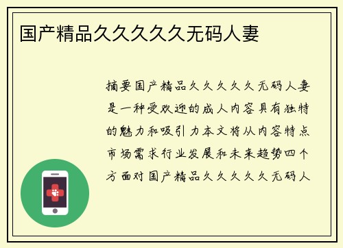 國(guó)產(chǎn)精品久久久久久無(wú)碼人妻