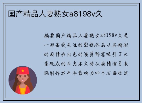 國產(chǎn)精品人妻熟女a(chǎn)8198v久