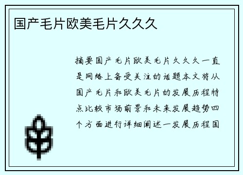 國(guó)產(chǎn)毛片歐美毛片久久久