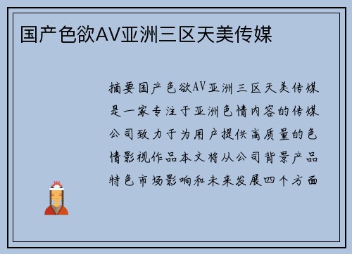 國(guó)產(chǎn)色欲AV亞洲三區(qū)天美傳媒