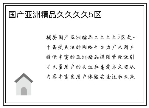 國(guó)產(chǎn)亞洲精品久久久久5區(qū)