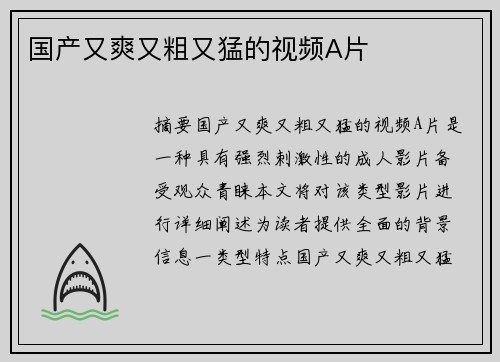 國產(chǎn)又爽又粗又猛的視頻A片