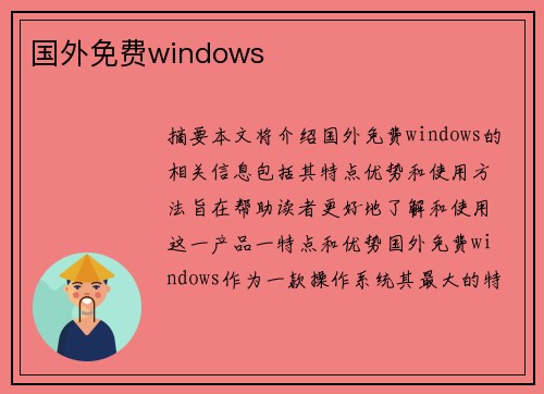 國外免費windows