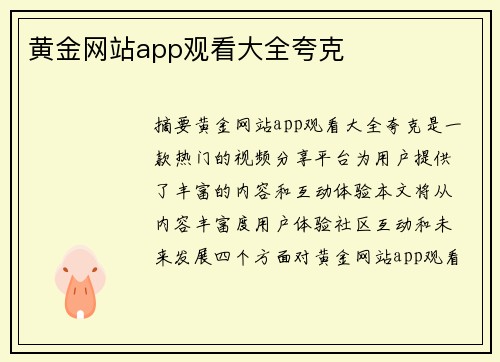 黃金網(wǎng)站app觀看大全夸克