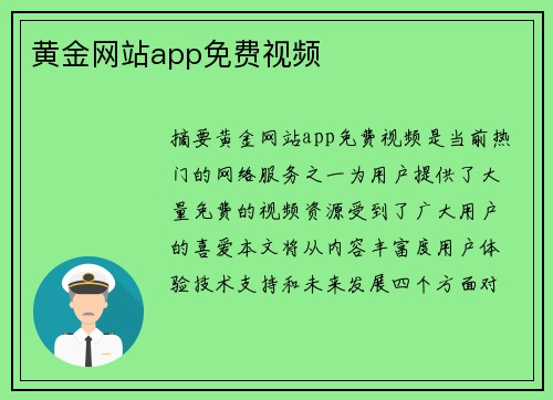 黃金網(wǎng)站app免費(fèi)視頻