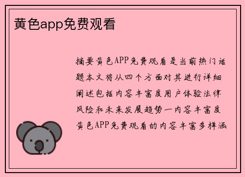 黃色app免費觀看