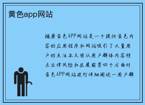 黃色app網(wǎng)站