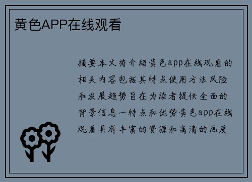 黃色APP在線觀看