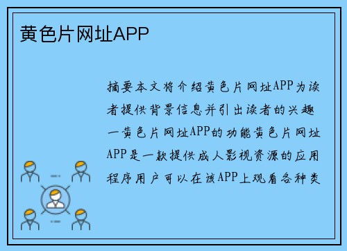 黃色片網(wǎng)址APP