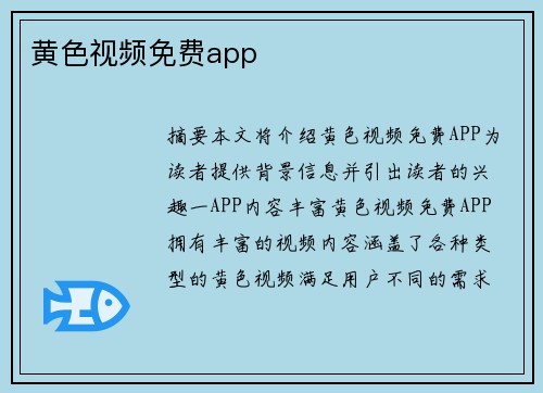 黃色視頻免費app