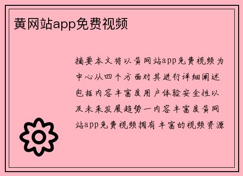 黃網(wǎng)站app免費(fèi)視頻